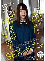 [Contains Bonus Footage Limited To Streaming Video] A Brave Barely Legal Girl Learns About Real Sex After Being Defiled By An Adult. Fuka 04 AV Debut - I've Masturbated Since I Was A Teen. But I Still Do Not Know Real Pleasure...- - けなげな少女は大人に汚されて本当のSEXを知った。孵化（ふか）04 AVデビュー～オナニーは3才の時からしています。けどエッチの気持ちよさはまだわかりません…～ 明奈 [piyo-077]