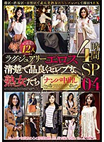 Luxury Eros Picking Up Pure And Elegant Socialite Mature Women 12 Women 4 Hours 04 - ラグジュアリーエロス 清楚で品良くセレブな熟女たち ナンパ中出し 12人4時間SP04 [mbm-174]