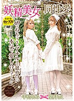 Beautiful Fairy Lesbian Lust (Fairy Girls Lesbian Series) Moe Hazuki Kurumi Tejima - 妖精美女同性愛（フェアリーガールレズビアン） 葉月もえ 手島くるみ [cesd-901]
