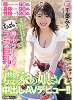 Face: 60 Points Height: 98 Points Personality: 120 Points She's Slightly Ugly, But She's Got Big Tits And Men Want To Fuck Her!! This Farm Girl Is Making Her Creampie Adult Video Debut!! Miu Chiba - 顔60点、身体98点、性格120点 男がヤリたくなるちょいブス巨乳！！農家の娘さん中出しAVデビュー！！ 千葉みう [hnd-848]