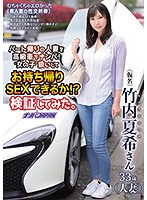 We Drove Up In A Luxury Car And Nampa Seduced A Married Woman On Her Way Home From Her Part-Time Job! Can You Treat Her Like A Lady And Take Her Home For Sex!? We Investigated To Find Out. Natsuki Takeuchi
