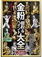 A Massive Collection Of Babes Painted Gold And Silver The Ultimate Wet & Messy Complete Catalog - 金粉銀粉＆ペイント大全 究極のウエット＆メッシー総合カタログ [mbm-183]