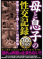 Family Fun Record: 30 Couples, 240 Minutes - 母と息子の性交記録30組240分 [kmds-20483]