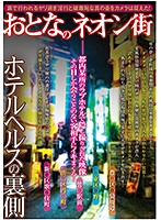 Adult Neon Street, The Underside Of Hotel Health - おとなのネオン街 ホテルヘルスの裏側 [kizn-023]