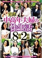 True Stories The Sex Life Of A Middle-Aged Married Couple 8 Hours 2-Disc Set - 実録中高年夫婦の性生活 8時間2枚組 [emaf-557]