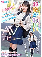 Super Extra Cute Airi Shiomi Porn Debut! - 超絶かわいい 塩美あいり AVデビュー！ [skmj-109]