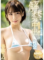 She's Finally Legal - Beautiful Girl With An Itty-Bitty Waist Takes The First Creampie Of Her Whole Life Rin Kira - 解禁 ミニマム極細S級クビレ美少女 生まれて初めての中出し性交 吉良りん [miaa-292]