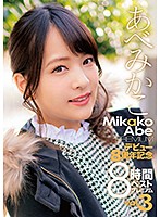 Mikako Abe Her 8th Year Anniversary 8-Hour Best Hits Collection Premium Edition vol. 3 - あべみかこデビュー8周年記念8時間ベスト プレミアムVOL.3 [zex-394]