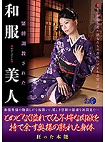 S&M Breaking In - Kimono Beauty - 緊縛調教された和服美人 [luns-042]