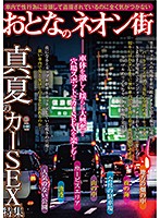Adult Neon Street, Midsummer Car SEX Feature - おとなのネオン街 真夏のカーSEX特集 [kizn-025]