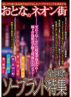 The Adult Entertainment District Under Neon Lights A Nationwide Soapland Special Feature - おとなのネオン街 全国のソープランド特集 [kizn-026]