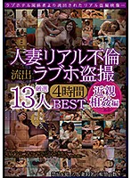 Married Woman Real Adultry Leaked Love Hotel Voyeur Blame And Shame 13 Super Select Ladies 4 Hours - 人妻リアル不倫 流出ラブホ盗撮 近親相姦編 厳選13人4時間 [bdsr-423]