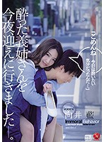 I Went To Fetch My Big Stepsister So I Could Fuck Her Tonight. Aoi Mukai - 酔った義姉さんを今夜、迎えに行きました―。 向井藍 [jul-263]