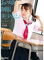 A Long Time Ago, With A Beautiful Y********l In Uniform - Mana Hayashi - あの頃、制服美少女と。 林愛菜 [hkd-015]