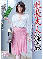 Rough Sex With The President's Wife - 社長夫人強● [mbm-207]