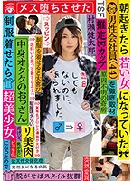 朝起きたら若い女になっていた男性会社員（44）を徹底取材 中身オタクのおっさんだけど、制服着せたら超美少女になったのでメス堕ちさせた 村瀬健太郎 [tsf-003]