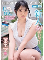 A Fresh Face Makes Her Adult Video Debut FIRST IMPRESSION 143 A 149cm-Tall Minimal And Angelic Barely Legal Babe With F-Cup Titties Ema Futaba - 新人 AVデビュー FIRST IMPRESSION 143 天使 Fカップ149cmミニマム少女 二葉エマ [ipx-510]