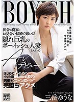 This Boyish Married Woman With Secretly Big Tits (And Super Horny) Was Arranged To Be Married Into A Farming Family In The Country She Came For The First Time During Her Adult Video Debut, But Even After She Came, He Kept On Pounding Her Pussy Until She Descended Into Orgasmic Pleasure Yuna Mitake - 田舎の農家にお見合い結婚で嫁いだ隠れ巨乳のボーイッシュ人妻（スケベ）AVデビュー はじめてイッたのにイッた直後も突かれまくり男優ピストンに完堕ちアクメ 三岳ゆうな [meyd-611]
