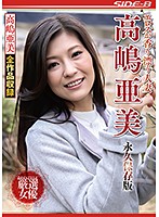 Married Woman Fragrant With Eros, Ami Takashima Collector's Edition - エロスが香り漂う人妻 高嶋亜美 永久保存版 [nsps-922]
