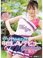 This Real-Life College Girl Who Won The National Cheerleading Championship And Competed In The World Tournament Too Is A Fresh And Beautiful Girl Who Is Making Her Creampie Adult Video Debut Yuna Otoha - 現役女子大生チアリーディング全国1位、世界大会出場のサワヤカ美少女が中出しAVデビュー 乙葉ユナ [hnd-866]