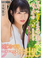 Cute Beautiful Girl Who's Good At Sucking Dick: She Gets Her First Raw Creampie As She Dreams Of Becoming A Sex Goddess - Reina Kinjo - フェラが得意なイケメン美人セックスの女神になりたくてはじめてのナマ中出し 金城麗奈 [hnd-868]