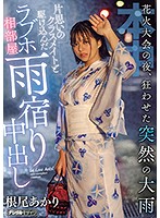 On The Night Of The Fireworks Festival, It Suddenly Rained, And So I Took Shelter With My Classmate At A Love Hotel, And There We Had Creampie Sex Akari Neo - 花火大会の夜、狂わせた突然の大雨片思いのクラスメイトと駆け込んだラブホ相部屋雨宿り中出し 根尾あかり [hnd-876]