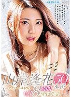 Aika Yamagishi 50 Fucks 8-Hour Special vol. 1 - 山岸逢花50本番 8時間SPECIAL Vol.1 [pbd-377]