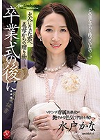 After Your Graduation... Now That You're An Adult, You Received A Gift From Your Stepmom... Kana Mito - 卒業式の後に…大人になった君へ義母からの贈り物―。 水戸かな [jul-306]