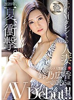 The Year, 2020, Summer, Shocking. This Married Woman Is A Former TV Commercial Actress Hiroka Suzuno 36 Years Old Her Adult Video Debut!! - 2020年、夏、衝撃。 元CMタレントの人妻 鈴乃広香 36歳 AV Debut！！ [jul-301]