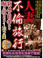 A Married Woman Adultery Trip A 2-Day, 1-Night Journey To Free Her From Her Boring Daily Life - 人妻不倫旅行 窮屈な日常から解き放たれた1泊2日 [hdmc-003]