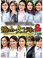 I'm With My Favorite Lady Boss A Super Best Hits Collection Of The Best Nookie Scenes 8 Hours 2-Disc Set - 憧れの女上司と よりぬきスーパーベスト8時間2枚組 [mght-273]