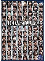 100 Girls In Turtle Shell Bondage No. 2 - 100人の亀甲縛り 第2集 [ga-333]