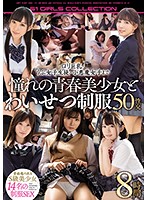 Loli With Big Tits, Chubby S*********ls, Little Devil Girls - All The Young Ladies You Want! 8 Hours, 50 Sex Scenes - ロリ巨乳・うぶ女子生徒・小悪魔女子まで憧れの青春美少女とわいせつ制服50性交8時間 [ofje-266]