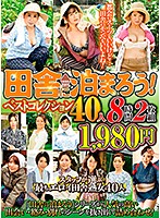 Let's Stay In The Boonies! Best Collection 40 People, 8 Hours, 2-disc Set - 田舎に泊まろう！ベストコレクション40人 8時間2枚組 [qxl-137]