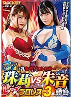 Big Titted Female Professional Wrestler Tamari VS. Akane - Lesbian Wrestling 3 Matches - 巨乳女子プロレスラー珠莉VS朱音 レズプロレス3本勝負 [rctd-354]