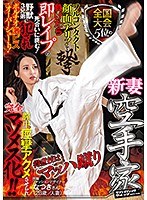 Nationwide Championship #5 Karateka & Newly Wedded Wife Is a Mach Kick Full Contact Face! If She Loses, She'll Challenge Herself To Immediate Death By Fucking! She's Been Taken By 3 Beast Brothers, For Super Piston Fucking Overshooting! Super Climax G-Spot Fucking, She Becomes A Total Masochist Girl! Natsuki-san (28, Wife) - 全国大会5位の新妻空手家得意技はマッハ蹴りフルコンタクト顔面アリ！で負けたら即レ●プの死合いに挑む！野獣3兄弟に犯●れポルチオ激ピス・オーバーシュート！膣中痙攣アクメさせられ完全マゾメス化！！なつきさん（28歳/人妻） [svdvd-817]