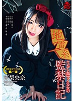 The Unveiled Diary Of A Landmine Yandere Girl Into The Feces Subculture Riona Minami - 地雷系 ヤンデレ糞サブカル女の監禁日記 南梨央奈 [milk-088]