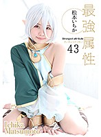 Strongest Attribute 43 - Ichika Matsumoto - 最強属性43 松本いちか [cpde-043]