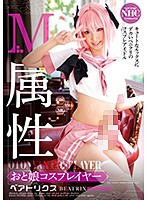 M属性おと娘コスプレイヤー ベアトリクス [28id-034]