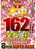 Serving Of All 162 Titles From Across 2019 Nothing But Beautiful Girls, Big Tits, Newcomers, Sluts, And Creampies 8 Hours Super Best - 2019年本中162タイトル全部盛り美少女も巨乳も新人も熟女も中出しされまくり8時間SUPERBEST [hndb-172]