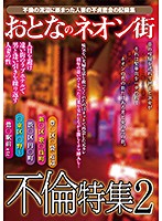 Adult Neon Street Adultery Special Feature 2 - おとなのネオン街不倫特集2 [kizn-030]