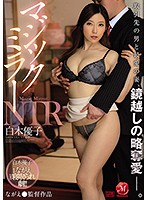The Magic Mirror Number Bus NTR Edition Dear Wife, Why Did You Sleep With My Business Contact, On The Other Side Of That One-Way Mirror? Yuko Shiraki - マジックミラーNTR 取引先の男と最愛の妻、鏡越しの略奪愛―。 白木優子 [jul-341]
