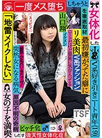 Complete Coverage Of A Young Reclusive NEET (Age 19) Fond Of Glam Rock And Who Had A Sex Change To A Girl Even Though He Hated It At First, Once He Became A Girl He Said ”I'd Like To Try Jirai Makeup” And Began Enjoying Life As A Woman Sho Yamaguchi - 女体化したV系好き引きニート青年（19）を徹底取材 最初嫌がってた癖に一度メス堕ちしちゃうと「地雷メイクしたい」とか言って女の子を満喫しだす 山口翔 [tsf-005]