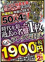 A Center Village Employee (Our Directors/Our Producers/Our Editors/Our Designers/Our Marketing Team/And Our Salesmen) We All Submitted Our Votes For These 50 Specially Select Mature Woman Babes 4 Hours Of Creampie Sex - 【熟女の日】特別企画 センビレ社員全員（監督・プロデューサー・編集・デザイナー・広報・営業マン）で選んだ特選熟女中出しSEX50人4時間1900円＋税～時代を彩った過去の名盤1枚ランダム封入～ [abba-490]