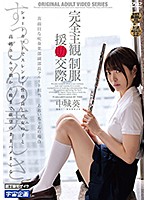 Complete POV: Uniform Intercourse - Aoi Nakajo - 完全主観 制服援●交際 中城葵 [mdtm-673]