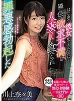 I Got My First Girlfriend... But The Horny Married Woman From Next Door Got To Me First, And I Got A Guilty Erection Nanami Kawakami - はじめて彼女ができたのに…隣に住む欲求不満な人妻さんに食べられ罪悪感勃起した 川上奈々美 [meyd-626]