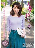 Married Woman Goes Wild Amina Sakashita - 人妻の花びらめくり 坂下亜美菜 [myba-027]