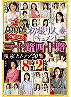 Let's Celebrate! 1000 Girls Breakthrough Anniversary. 30/40-Something Amateur Housewives Debut - First Time Filming My Affair! Top 50 Bestseller! 8 Hours 2 Discs - 祝！！1000人突破記念 初撮り人妻ドキュメント 三十路四十路 売上トップ50 8時間2枚組 [abba-492]