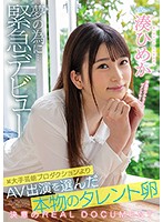 A Rapid Debut For A Real Young Talent Who Chose To Appear In AV Rather Than In Major Entertainment Productions - Himeka Minato - 某大手芸能プロダクションよりAV出演を選んだ本物のタレント卵 夢の為に…緊急デビュー 湊ひめか [cawd-132]