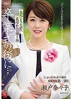 After The Graduation Ceremony... A Gift From A Stepmom To Her Grownup Stepson... A New Star With Short Hair An Exclusive Beauty No.3!! Nanako Seto - 卒業式の後に…大人になった君へ義母からの贈り物―。 ショートカットの新星 専属美女 第三弾！！ 瀬戸奈々子 [jul-349]